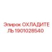 Охладитель Epiroc 1901028540 - эффективное охлаждение для техники