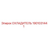1901031441 ОХЛАДИТЕЛЬ Epiroc
