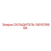 1901078968 ОХЛАДИТЕЛЬ Epiroc