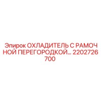 2202726700 ОХЛАДИТЕЛЬ С РАМОЧНОЙ ПЕРЕГОРОДКОЙ Epiroc