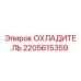 Охладитель Epiroc 2205615359 для систем охлаждения бурового оборудования