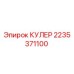 2235371100 КУЛЕР Epiroc