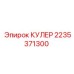 2235371300 КУЛЕР Epiroc