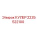 2235522100 КУЛЕР Epiroc