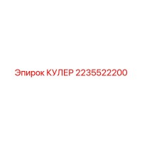 2235522200 КУЛЕР Epiroc