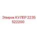 2235522200 КУЛЕР Epiroc
