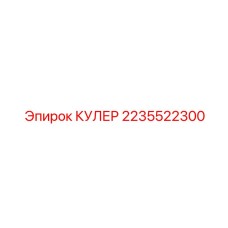 2235522300 КУЛЕР Epiroc