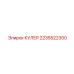 2235522300 КУЛЕР Epiroc