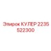 2235522300 КУЛЕР Epiroc
