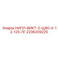 2236209225 НИПЛ-ВИКТ-2-Щ80-Х-12-125-ЛГ Epiroc