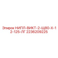 2236209225 НИПЛ-ВИКТ-2-Щ80-Х-12-125-ЛГ Epiroc