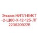 2236209225 НИПЛ-ВИКТ-2-Щ80-Х-12-125-ЛГ Epiroc