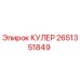 2651351849 КУЛЕР (Epiroc)