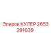 Кулер охладитель 2653291639 Epiroc для горной техники