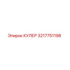 3217751198 КУЛЕР Epiroc