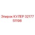 3217751198 КУЛЕР Epiroc