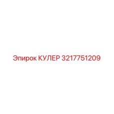 3217751209 КУЛЕР Epiroc