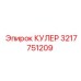 3217751209 КУЛЕР Epiroc