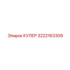 3222163309 КУЛЕР Epiroc