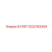 3222163309 КУЛЕР Epiroc