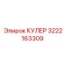 3222163309 КУЛЕР Epiroc