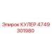 4749301980 КУЛЕР Epiroc