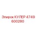 Изображение кулера Epiroc деталь 4749600280