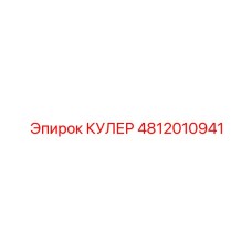 4812010941 КУЛЕР Epiroc
