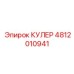 4812010941 КУЛЕР Epiroc