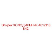 4812118842 ХОЛОДИЛЬНИК Epiroc