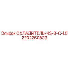 2202260833 ОХЛАДИТЕЛЬ-4S-8-C-L5 Epiroc