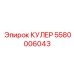 5580006043 КУЛЕР Epiroc