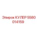 5580014159 КУЛЕР Epiroc