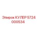 Изображение кулера Epiroc артикул 5724000534