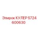5724600630 КУЛЕР Epiroc