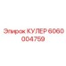 Кулер для КПП буровой установки Epiroc деталь 6060004759
