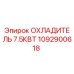 1092900618 ОХЛАДИТЕЛЬ 7.5КВТ Epiroc