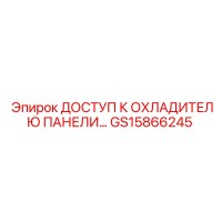 GS15866245 ДОСТУП К ОХЛАДИТЕЛЮ ПАНЕЛИ | Epiroc