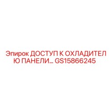 GS15866245 ДОСТУП К ОХЛАДИТЕЛЮ ПАНЕЛИ | Epiroc