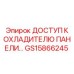GS15866245 ДОСТУП К ОХЛАДИТЕЛЮ ПАНЕЛИ | Epiroc