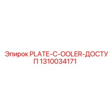 1310034171 PLATE-C-OOLER-ДОСТУП Epiroc