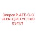 1310034171 PLATE-C-OOLER-ДОСТУП Epiroc
