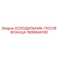 1606644100 ХОЛОДИЛЬНИК-ПОСЛЕ ФЛАНЦА Epiroc
