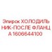 1606644100 ХОЛОДИЛЬНИК-ПОСЛЕ ФЛАНЦА Epiroc