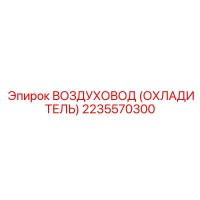 2235570300 ВОЗДУХОВОД (ОХЛАДИТЕЛЬ) Epiroc