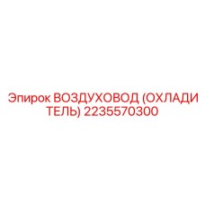 2235570300 ВОЗДУХОВОД (ОХЛАДИТЕЛЬ) Epiroc
