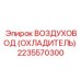 2235570300 ВОЗДУХОВОД (ОХЛАДИТЕЛЬ) Epiroc