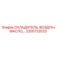 2205722023 ОХЛАДИТЕЛЬ, ВОЗДУХ+МАСЛО Epiroc