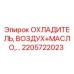 2205722023 ОХЛАДИТЕЛЬ, ВОЗДУХ+МАСЛО Epiroc