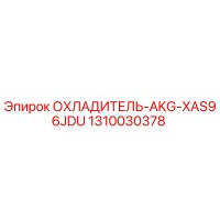 1310030378 ОХЛАДИТЕЛЬ-AKG-XAS96JDU Epiroc